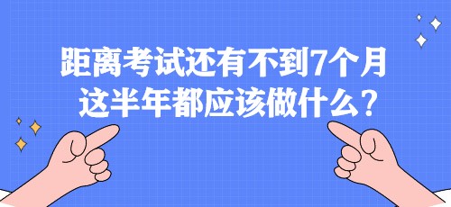 距離稅務(wù)師考試還有不到7個(gè)月 這半年都應(yīng)該做什么？