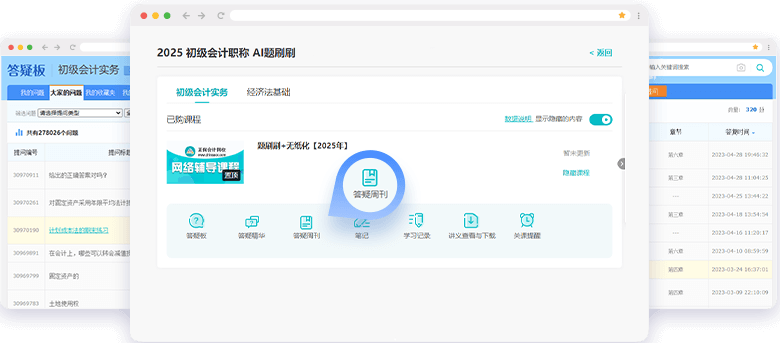 初級(jí)會(huì)計(jì)職稱AI題刷刷答疑板