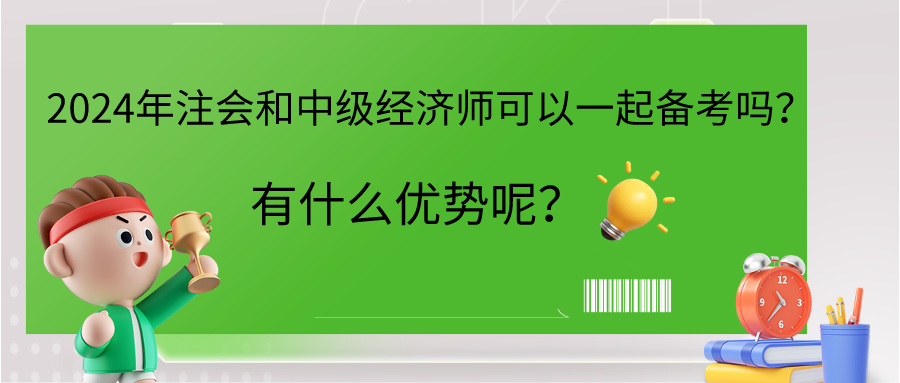 2024年注會和中級經(jīng)濟師可以一起備考嗎？有什么優(yōu)勢呢？