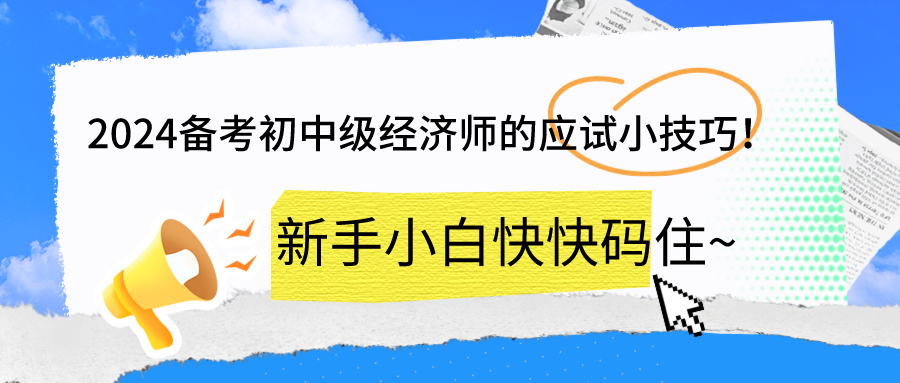 2024備考初中級(jí)經(jīng)濟(jì)師的應(yīng)試小技巧！新手小白快快碼住~