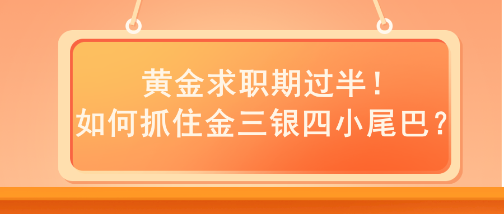 黃金求職期過(guò)半！如何抓住金三銀四小尾巴？