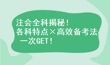 注會全科揭秘！各科特點(diǎn)×高效備考法 一次GET！