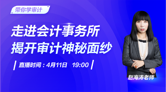 注會報名火熱進(jìn)行中！11日直播揭秘事務(wù)所魅力與發(fā)展