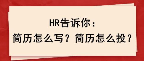 HR告訴你：簡歷怎么寫？簡歷怎么投？