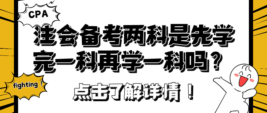 注冊會計師備考