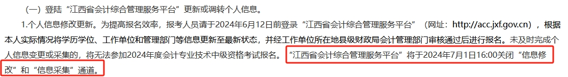 此地信息采集時間有要求 晚了影響2024年中級會計考試報名！