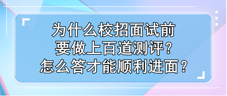 為什么校招面試前要做上百道測評？怎么答才能順利進面？