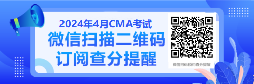 CMA預(yù)約查分圖