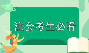 注會考試準備時間緊張？別慌！這些重點你要知道！