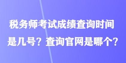 稅務師考試成績查詢時間是幾號？查詢官網是哪個？