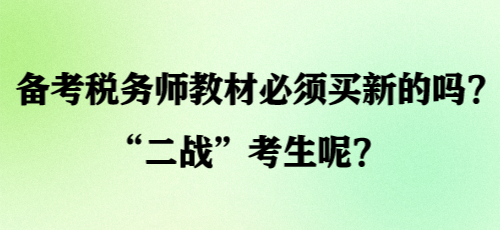 備考稅務(wù)師教材必須買新的嗎？“二戰(zhàn)”考生呢？