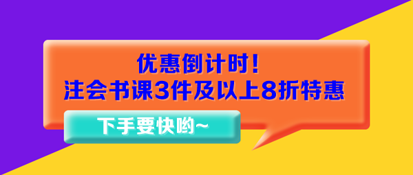 優(yōu)惠倒計(jì)時(shí)！注會(huì)書課3件及以上8折特惠15日止