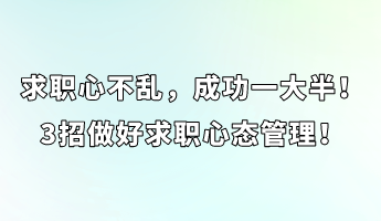 求職心不亂，成功一大半！3招做好求職心態(tài)管理！