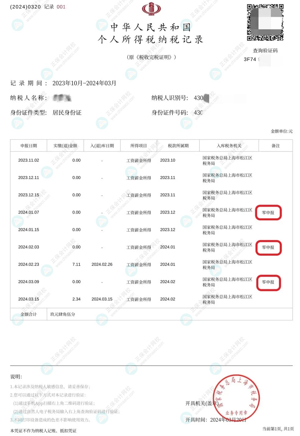 收藏！零申報(bào)五大誤區(qū)糾正！