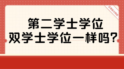 第二學(xué)士學(xué)位和雙學(xué)士學(xué)位一樣嗎？