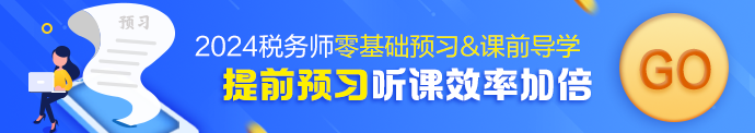 2024年稅務師網(wǎng)課