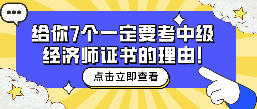 給你7個(gè)一定要考中級(jí)經(jīng)濟(jì)師證書的理由！