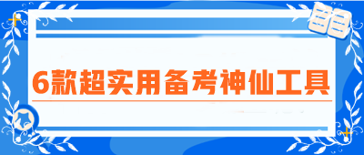 CPA備考圈瘋傳！6款超實(shí)用備考神仙工具！免費(fèi)高效 好用到炸裂！