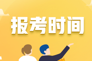 CFA11月早鳥(niǎo)報(bào)名和標(biāo)準(zhǔn)報(bào)名什么時(shí)候截止？