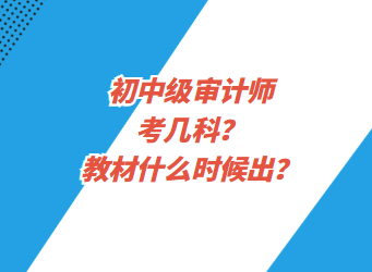 初中級(jí)審計(jì)師考幾科？教材什么時(shí)候出？