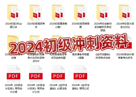 僅需1元！2024初級(jí)會(huì)計(jì)沖刺營(yíng)-密訓(xùn)突擊60分 數(shù)量有限 先到先得