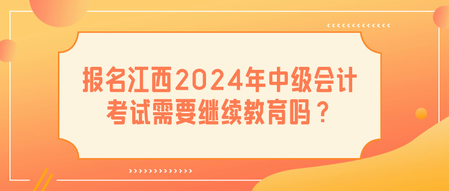 江西2024年中級會計(jì)考試?yán)^續(xù)教育