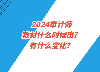 2024審計師教材什么時候出？有什么變化？