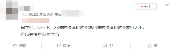 3年的法律和財(cái)會(huì)跟24年的法律和財(cái)會(huì)差別大不大？可以先按照23年的學(xué)嗎？