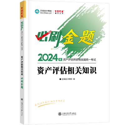 2024-必刷金題-資產(chǎn)評估相關(guān)知識