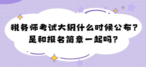 2024年稅務(wù)師考試大綱什么時(shí)候公布？是和報(bào)名簡(jiǎn)章一起嗎？