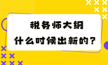 稅務(wù)師大綱什么時候出新的？