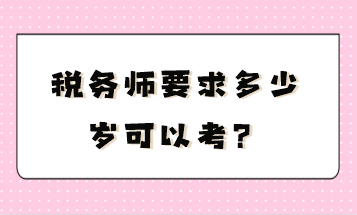 稅務師要求多少歲可以考？