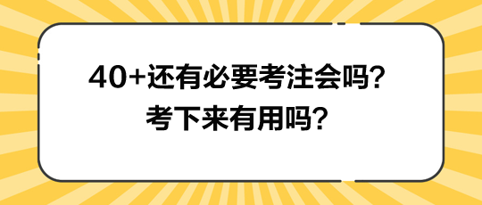 40+還有必要考注會(huì)嗎？考下來有用嗎？