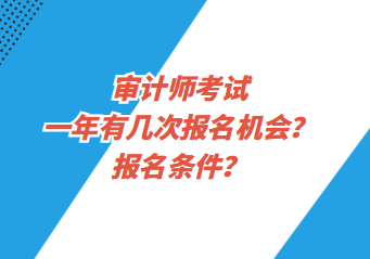 審計師考試一年有幾次報名機會？報名條件？