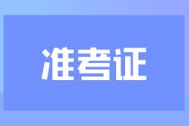 cpa考試在什么時(shí)候打印準(zhǔn)考證？