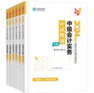 2024中級(jí)會(huì)計(jì)考試教材要不要買(mǎi)？有課程講義還需要教材嗎？