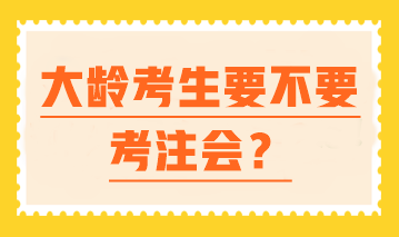 【大齡逆襲】 中年進(jìn)擊注會(huì) 一樣可以翻盤(pán)人生！