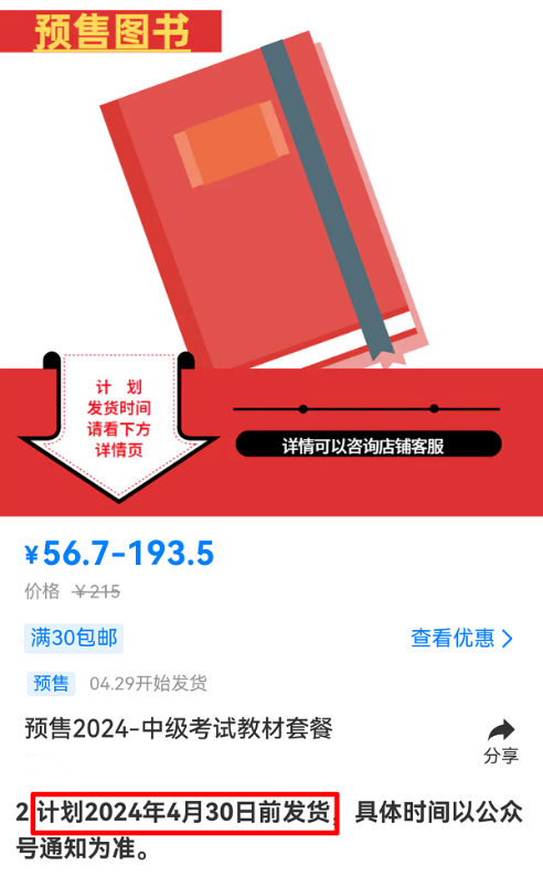 有消息啦！2024中級(jí)會(huì)計(jì)考試教材預(yù)計(jì)4月30日前發(fā)貨！