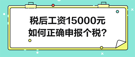 稅后工資15000元-如何正確申報(bào)個(gè)人所得稅？