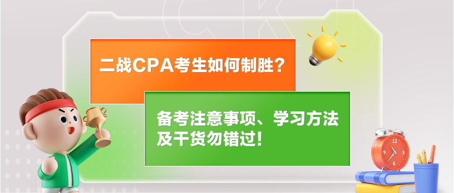 二戰(zhàn)CPA考生如何制勝？備考注意事項、學(xué)習(xí)方法及干貨勿錯過！