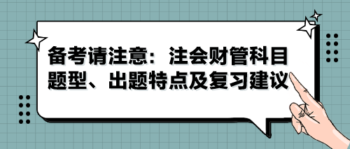 備考請注意：注會財管科目題型、出題特點及復習建議