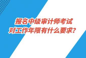 報(bào)名中級審計(jì)師考試對工作年限有什么要求？