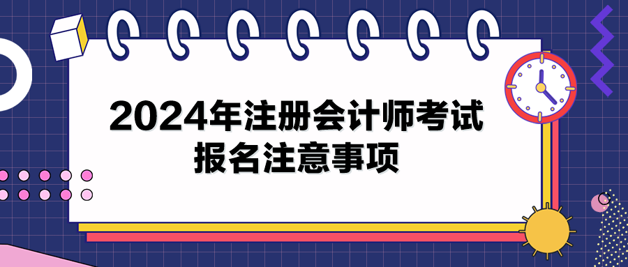 2024年注冊會計師考試報名注意事項