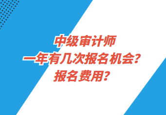 中級審計師一年有幾次報名機會？報名費用？