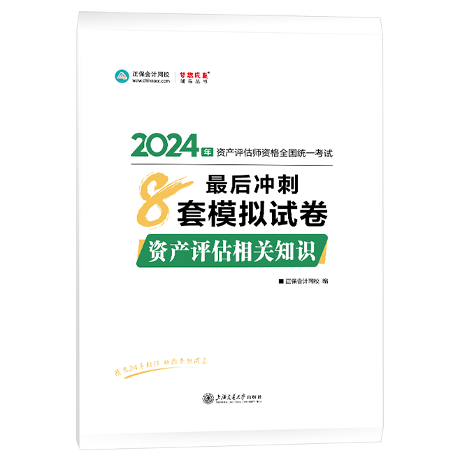 2024年資產(chǎn)評(píng)估師資產(chǎn)評(píng)估相關(guān)知識(shí)沖刺8套