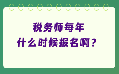 稅務(wù)師每年什么時候報名??？