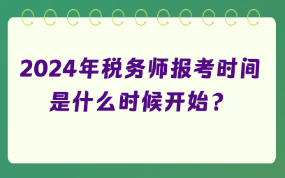 2024年稅務師報考時間是什么時候開始？