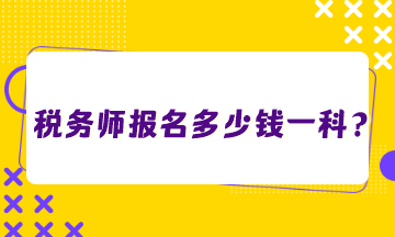 稅務(wù)師報(bào)名多少錢(qián)一科？