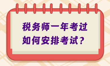 稅務(wù)師一年考過如何安排考試？