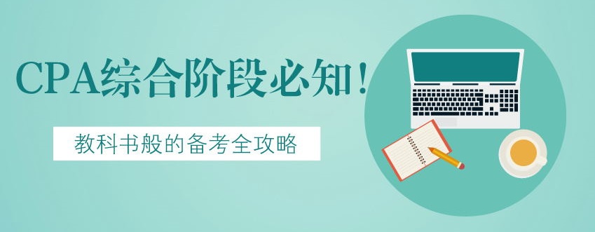 【建議收藏】CPA綜合階段必知！教科書般的備考全攻略